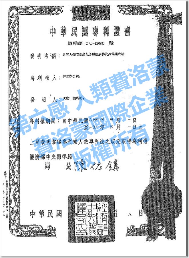 人類費洛蒙台灣專利證書
