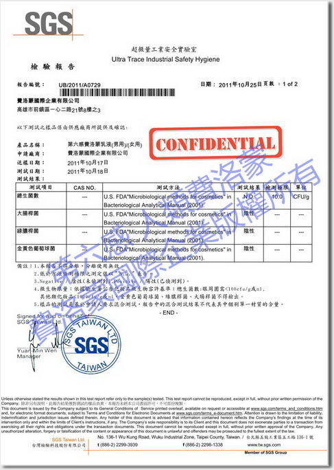 第六感人類費洛蒙我微生物 SGS 檢驗證書