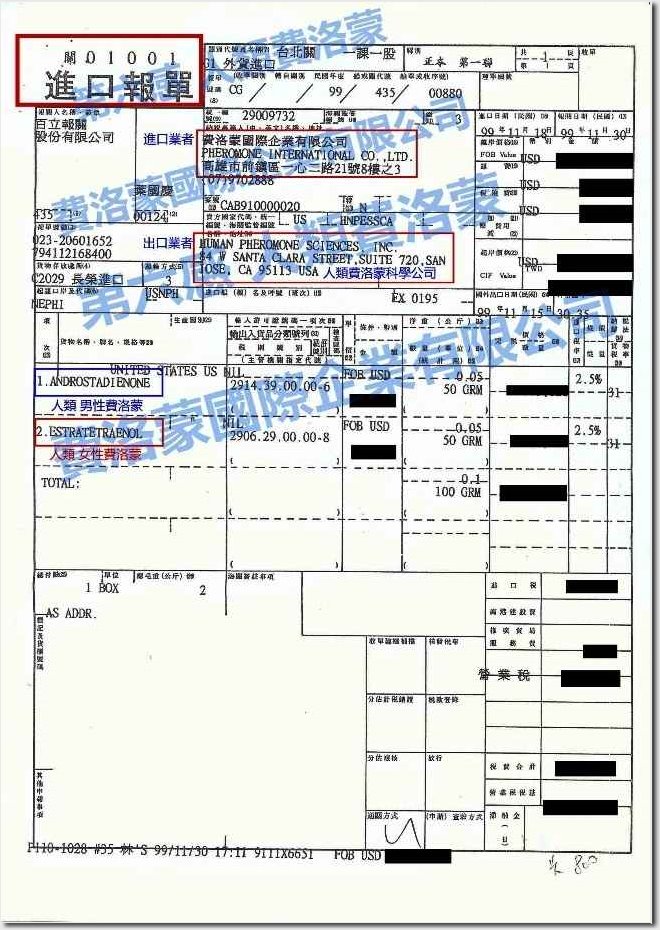 人類費洛蒙專利原成分進口報關水單