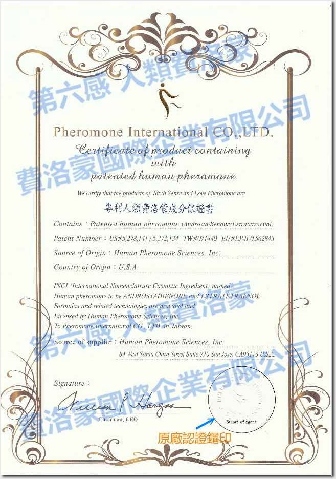 第六感人類費洛蒙原廠專利成分與技術保證書