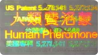 第六感 人類費洛蒙 雷射專利防偽標籤 2