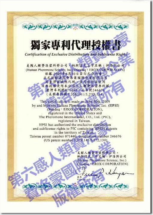 人類費洛蒙獨家專利授權書